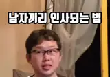남자끼리 꼬라볼때 대처법