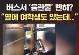 현재 난리났다는 버스에서 모바일 게임한 사람