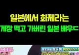 간장게장 먹고 가버린 일본 배우