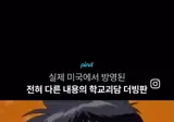 실제 공식 더빙이였던 미국판 학교괴담