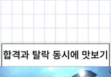 운전 자격증 합격 세리머니