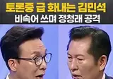 배신 의리에 긁혀 성질 내는 김민석