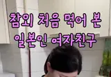 참외 처음 맛봤다는 일본 여성