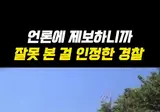 잘못 본 걸 인정한 경찰