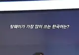탕웨이가 가장 많이 쓰는 한국어