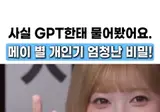 💃 리센느 메이는 별 만들기 개인기를 누구한테 배웠을까?