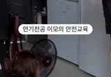 연기전공 이모의 안전교육