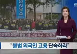 건설 생산직 파견 도급 아웃소싱 용역 불법 체류자 80%.gif
