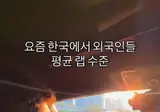 외국인들 한국 랩 수준 ㄷㄷ