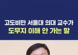 서울대 의대 교수가 이해할 수 없는 말