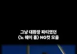 스파이더맨 노웨이홈 NG들