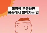 폭염속에 운동을 하면 몸속에서 벌어지는일 ㄷㄷ
