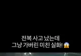 차가 전복되엇는데 그냥 가버림