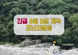 8월8일 계곡 조난자 발생