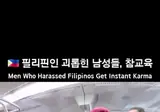 필리핀인 괴롭힌 남성들 참교육