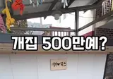 500만원짜리 개집
