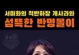 서미화..레버리지 발언은 착오였다
