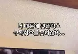 넷플릭스 구독 취소를 못하는 이유