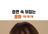 효연 속 뒤집는 윤아