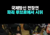 파리 루브르 박물관 전장연 시위