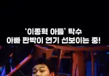 배우로 데뷔한 이종혁 아들 이탁수.mp4