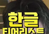 한글 티어리스트