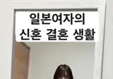 일본 여자의 신혼 결혼 생활