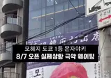 서울에 생긴 일본 몬자야끼 식당 웨이팅
