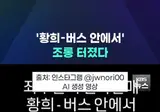 "황희 - 버스안에서" 조롱 터졌다