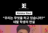 누군가 환생한 것 같은 연설