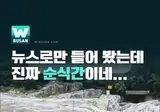 기습호우 때 계곡이 정말 위험한 이유