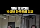일본 챔피언 박살낸 한국인 청년 ㄷ