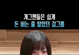 개그맨들은 쉽게 돈 버는 줄 알았던 걸그룹