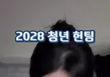 헌팅포차 2028 신 풍속도