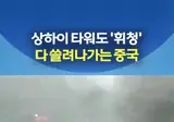 태풍 돌핀 중국 피해 상황.mp4