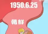 중국인들이 배우는 625전쟁 역사