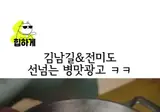 김남길 & 전미도 병맛 광고