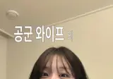 공군 와이프의 슈넬치킨 리뷰