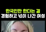 한국식 때밀이를 처음 경험한 미국인