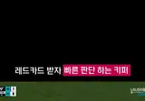 레드카드 받은 골키퍼가 다음에 한 행동 ㄷㄷ
