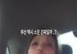 부산택시에서 그 멘트를 쳐본 사람