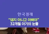 돼지 아니고 아빠야ㅠ 32개월 아기의 눈물
