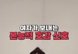 여자가 남자한테 호감 보내는 신호