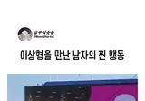 찐 이상형을 만난 남자의 반응