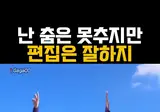 정신나간 에이티즈-BAD 댄스 챌린지