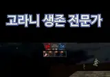 좀비 세상 속에서 총 한자루로 살아남는법...jpg