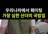우리나라에서 웨이팅 가장 심하다는 산더미 국밥집
