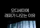 스포) 오디세이에서 의외로 첫대사를 친 사람.mp4