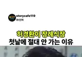 허경환이 장례식장 첫날에 안가는 이유.mp4