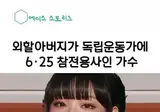 한국사 심화 1급을 딴 여자 가수 ㄷ